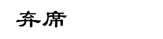 弃席