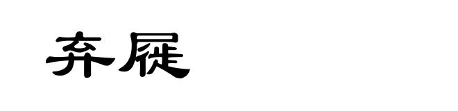 弃屣