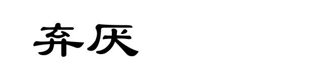 弃厌