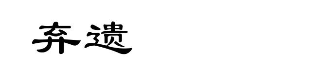 弃遗