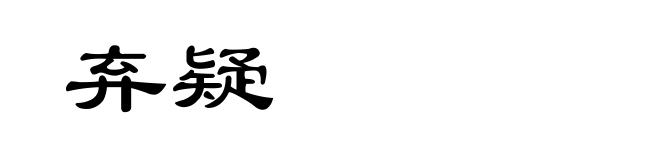 弃疑