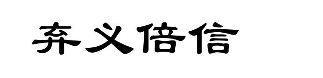 弃义倍信