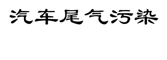 汽车尾气污染
