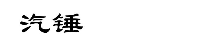 汽锤