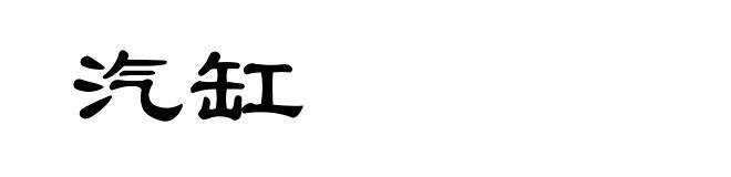 汽缸