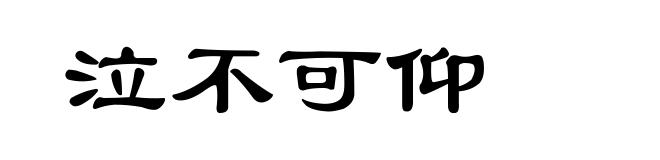 泣不可仰