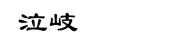 泣岐