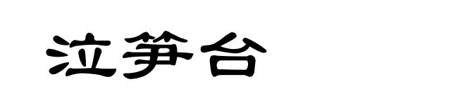 泣笋台