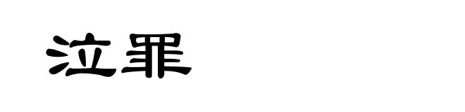 泣罪