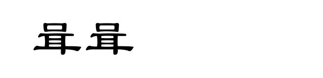 咠咠