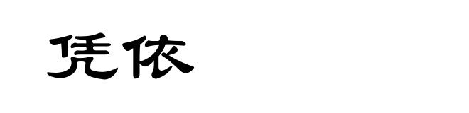 凭依