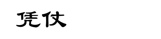 凭仗