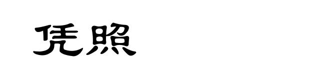 凭照