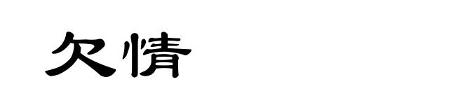 欠情