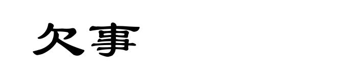 欠事