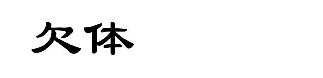 欠体