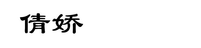 倩娇