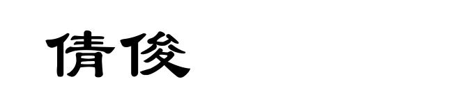 倩俊