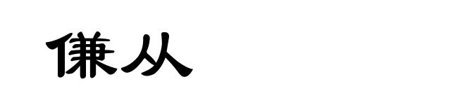傔从