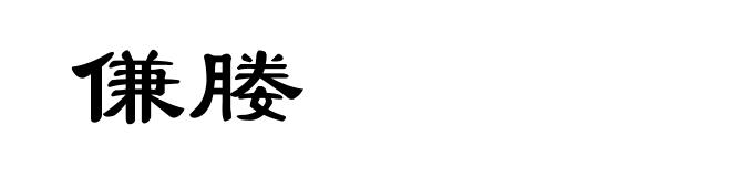 傔媵