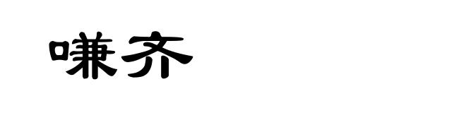 嗛齐
