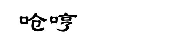 呛哼