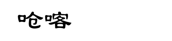 呛喀