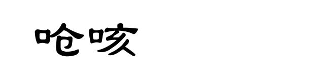 呛咳