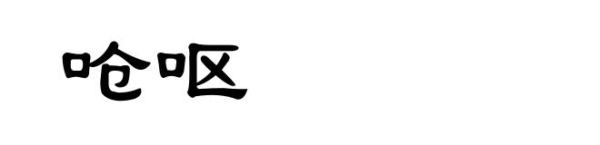 呛呕