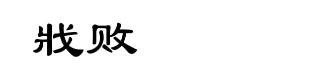 戕败