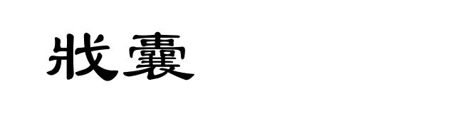 戕囊