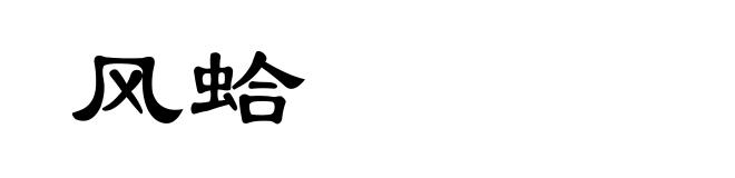 风蛤