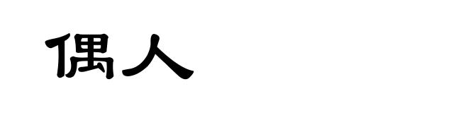 偶人
