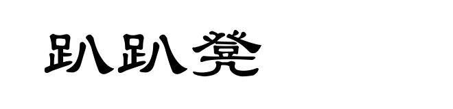趴趴凳