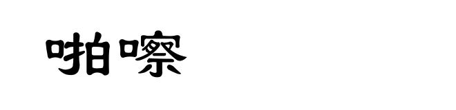 啪嚓