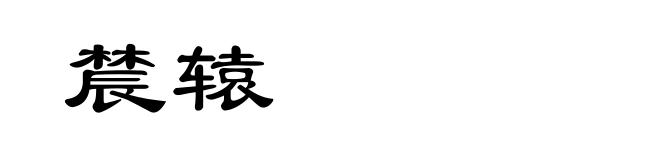 辳辕