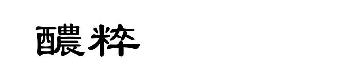 醲粹