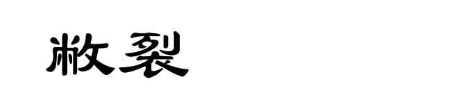 敝裂