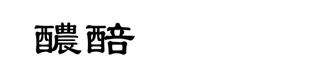 醲醅