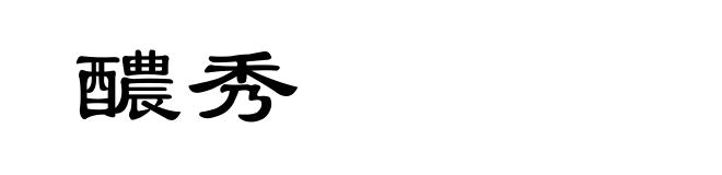 醲秀