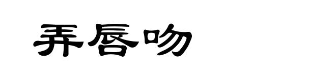 弄唇吻