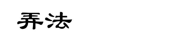 弄法