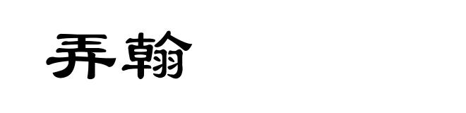 弄翰