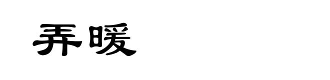 弄暖