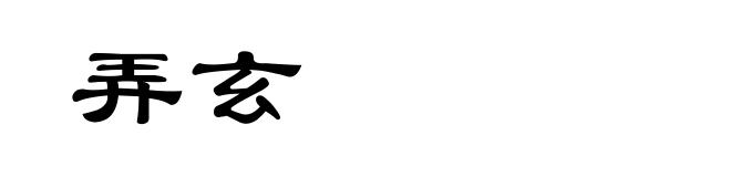 弄玄