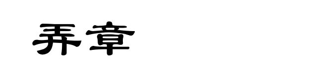 弄章