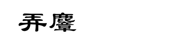 弄麞