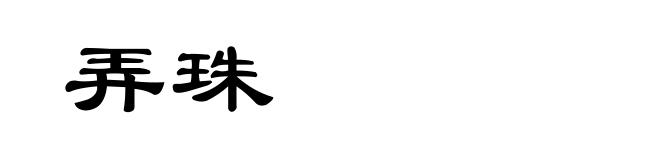 弄珠