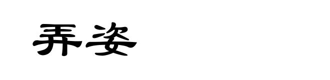弄姿