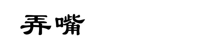 弄嘴